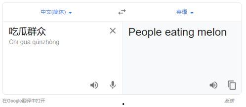 吃瓜群众翻译成英语